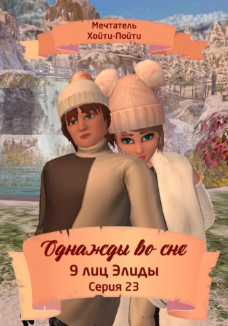 Обложка книги «Однажды во сне. 9 лиц Элиды. Серия 23»