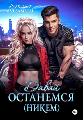 Обложка книги «Давай останемся (никем)»