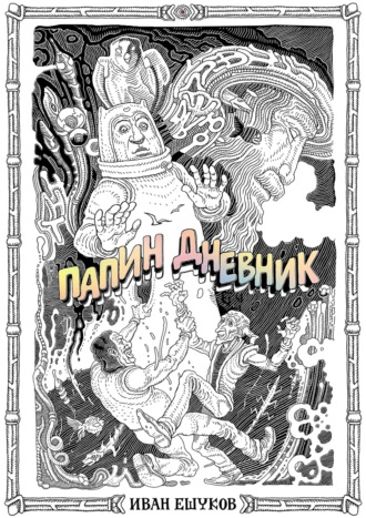 Обложка книги «Папин дневник»