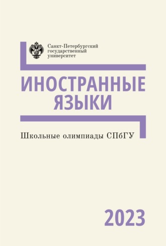 Обложка книги «Школьные олимпиады СПбГУ 2023. Иностранные языки»
