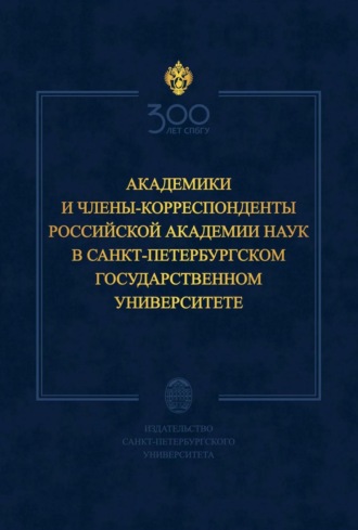 Обложка книги «Академики и члены-корреспонденты Российской академии наук в Санкт-Петербургском государственном университете»