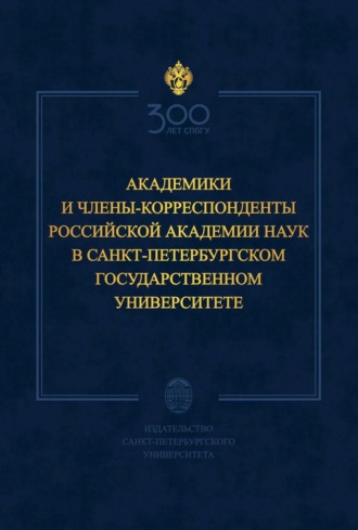 Коллектив авторов. Академики и члены-корреспонденты Российской академии наук в Санкт-Петербургском государственном университете