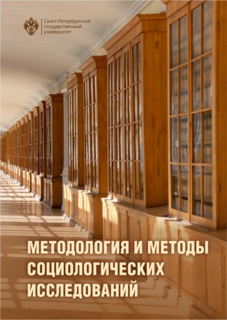 Обложка книги «Методология и методы социологического исследования. Учебник»