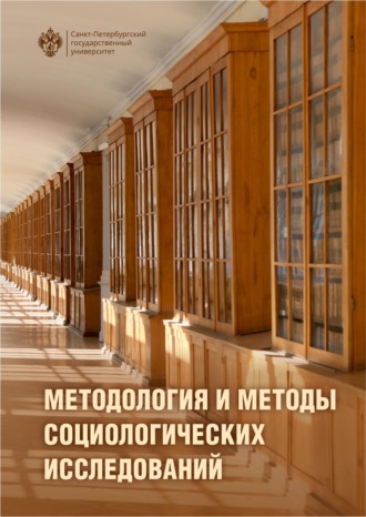 Коллектив авторов. Методология и методы социологического исследования. Учебник