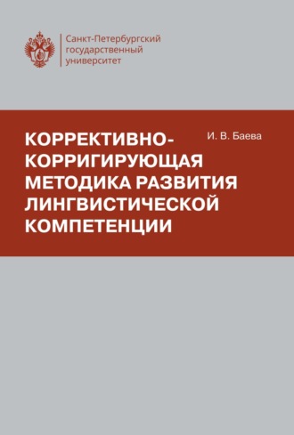 Обложка книги «Коррективно-корригирующая методика развития лингвистической компетенции»