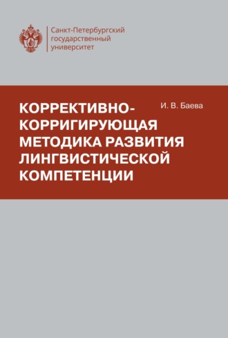 И. Баева. Коррективно-корригирующая методика развития лингвистической компетенции