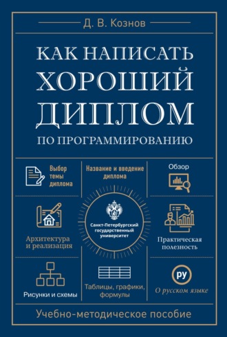 Обложка книги «Как написать хороший диплом по программированию»