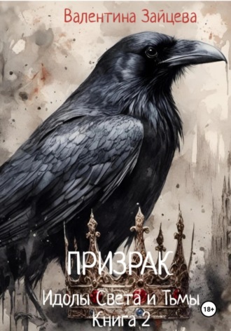 Обложка книги «Идолы Света и Тьмы: Призрак. Книга вторая»