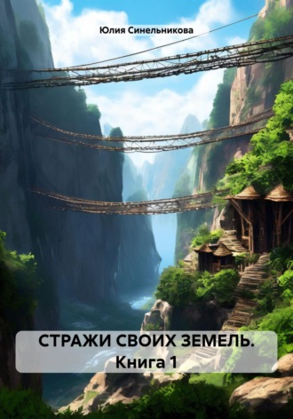 Обложка книги «СТРАЖИ СВОИХ ЗЕМЕЛЬ. Книга 1»