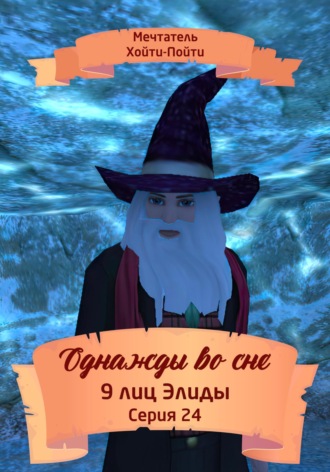 Обложка книги «Однажды во сне. 9 лиц Элиды. Серия 24»
