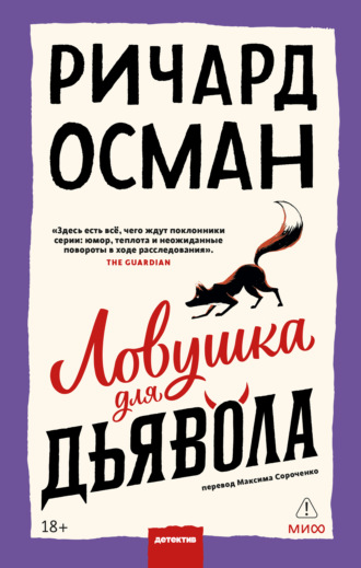 Обложка книги «Ловушка для дьявола»