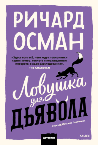 Ричард Осман. Ловушка для дьявола
