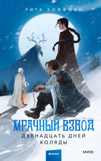 Обложка книги «Мрачный Взвод. Двенадцать дней Коляды»