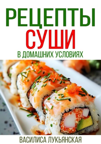 Обложка книги «Рецепты суши в домашних условиях»