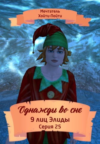 Обложка книги «Однажды во сне. 9 лиц Элиды. Серия 25»