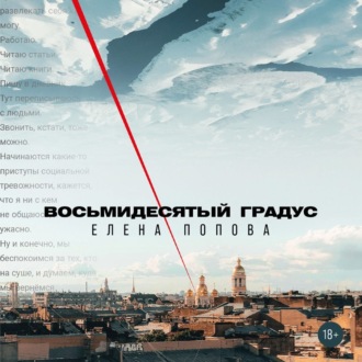 Обложка книги «Восьмидесятый градус»