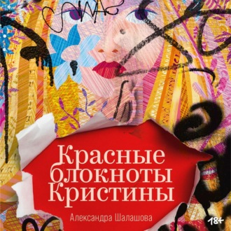 Обложка книги «Красные блокноты Кристины»