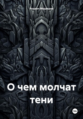 Родион Медведев. О чем молчат тени