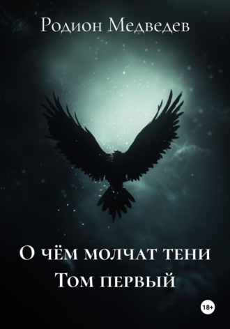 Родион Медведев. О чём молчат тени Том первый