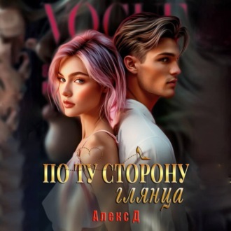 Обложка книги «По ту сторону глянца»