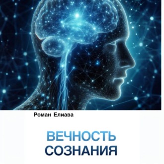 Обложка книги «Вечность сознания»
