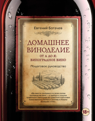 Обложка книги «Домашнее виноделие от А до Я: виноградное вино. Пошаговое руководство»