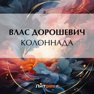 Обложка книги «Колоннада»