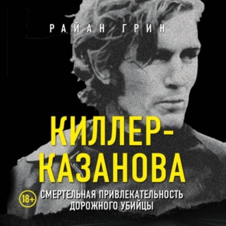 Обложка книги «Киллер-Казанова. Смертельная привлекательность дорожного убийцы»
