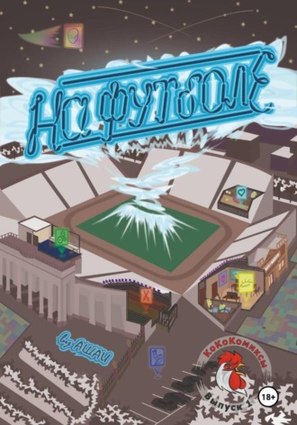 Ашаи. На футболе