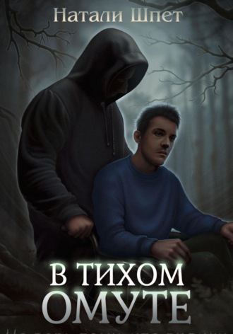 Обложка книги «В тихом омуте»