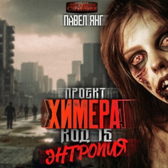 Обложка книги «Проект Химера. Код 15. Энтропия»