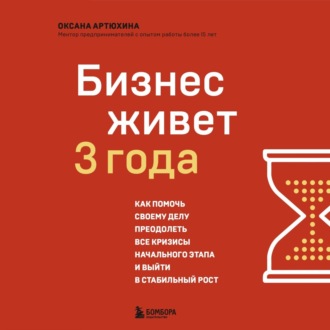 Обложка книги «Бизнес живет три года. Как помочь своему делу преодолеть все кризисы начального этапа и выйти в стабильный рост»