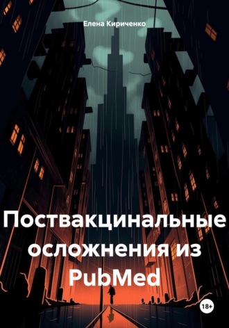Обложка книги «Поствакцинальные осложнения из PubMed»