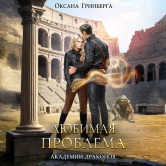 Обложка книги «Любимая проблема Академии Драконов»