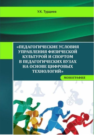 Обложка книги «Педагогические условия управления физической культурой и спортом в педагогических вузах на основе цифровых технологий»