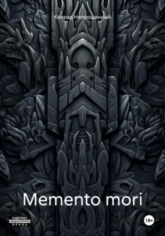 Конрад Непрощенный. Memento mori