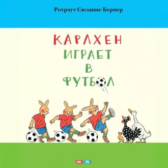 Обложка книги «Карлхен играет в футбол»