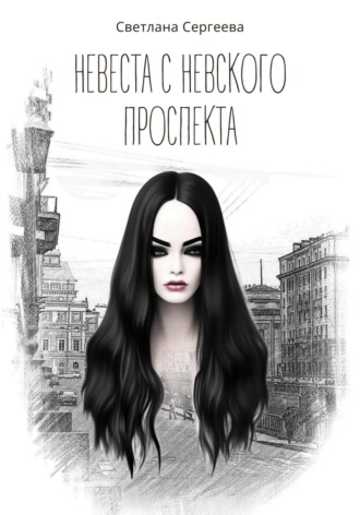 Обложка книги «Невеста с Невского проспекта»