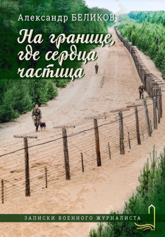 Обложка книги «На границе, где сердца частица»