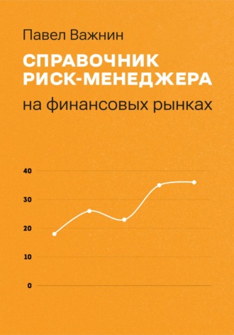 Обложка книги «Справочник риск-менеджера на финансовых рынках»