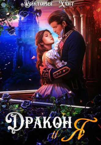Дракон и я. Виктория Хант