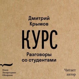 Обложка книги «Курс. Разговоры со студентами»