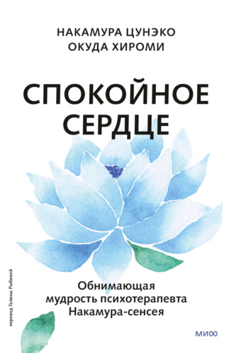 Обложка книги «Спокойное сердце. О счастье принятия и умении идти дальше. Обнимающая мудрость психотерапевта Накамура-сенсея»