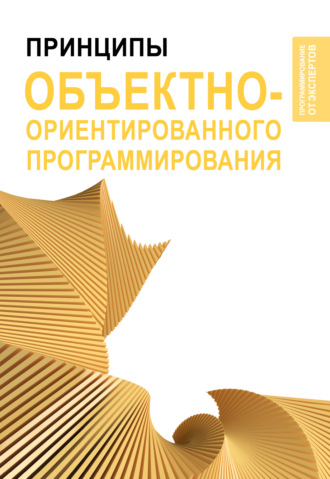 Обложка книги «Принципы объектно-ориентированного программирования»