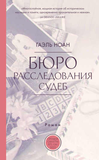 Обложка книги «Бюро расследования судеб»