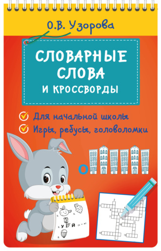 Обложка книги «Словарные слова и кроссворды»
