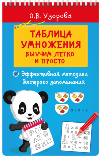 Обложка книги «Таблица умножения. Выучим легко и просто»