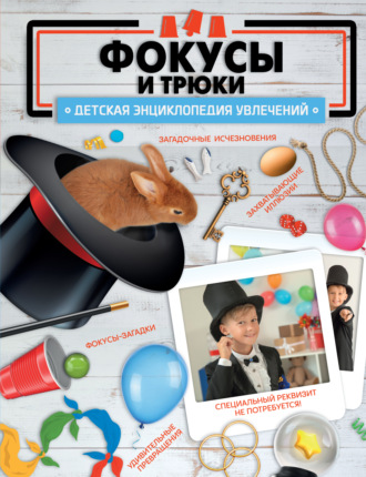 Обложка книги «Фокусы и трюки»