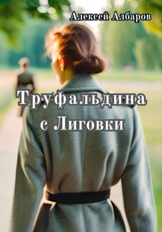 Обложка книги «Труфальдина с Лиговки»
