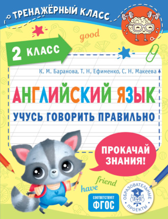 Обложка книги «Английский язык. Учусь говорить правильно. 2 класс»